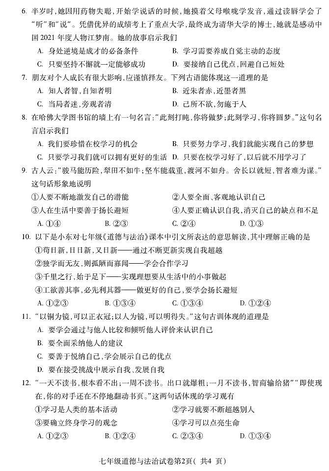 安徽省宣城市第六中学2022-2023学年七年级上学期期中考试道德与法治试题02