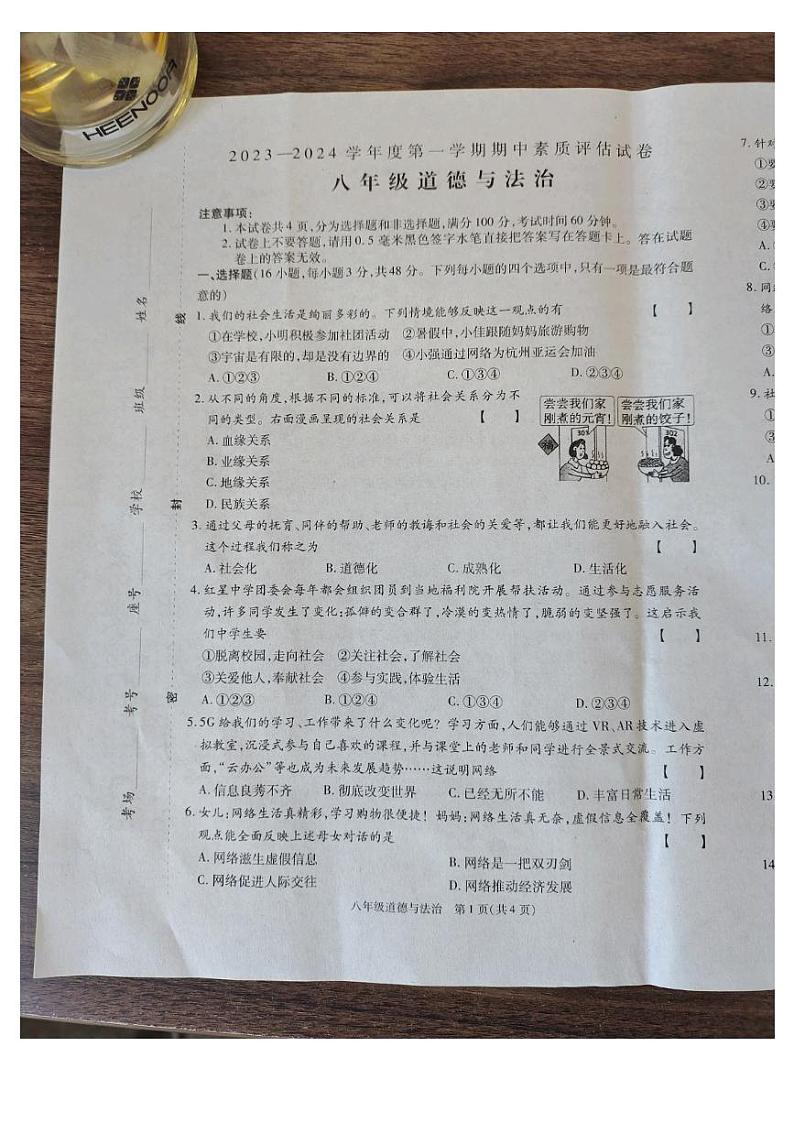 河南省商丘市2023-2024学年八年级上学期11月期中道德与法治试题第1页