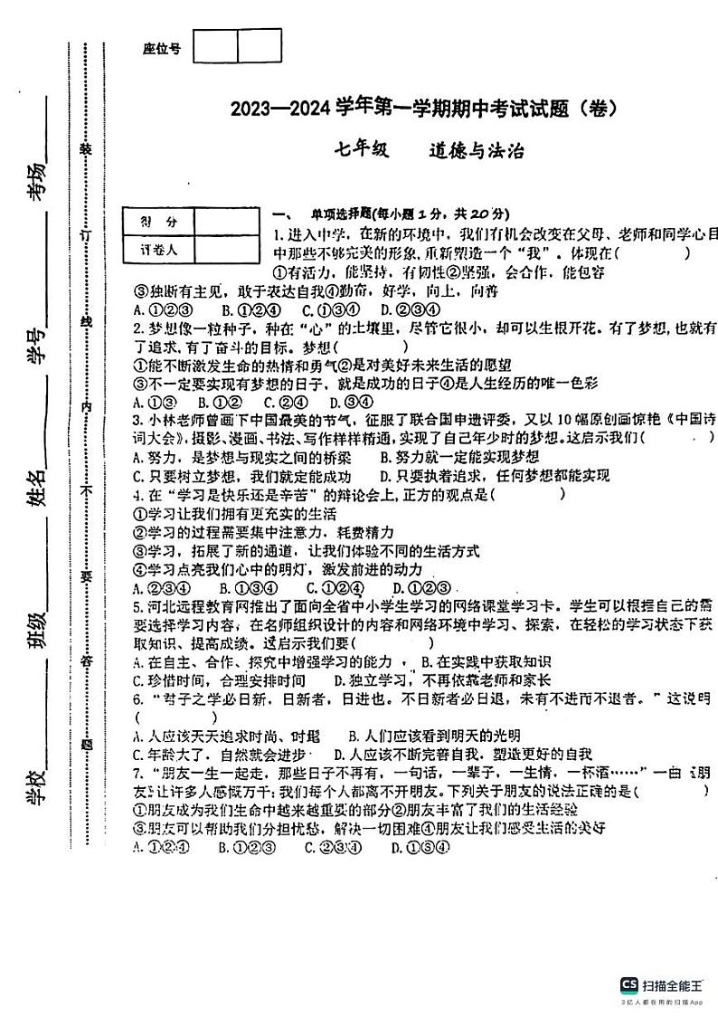 甘肃省平凉市庄浪县2023-2024学年七年级上学期11月期中道德与法治试题第1页