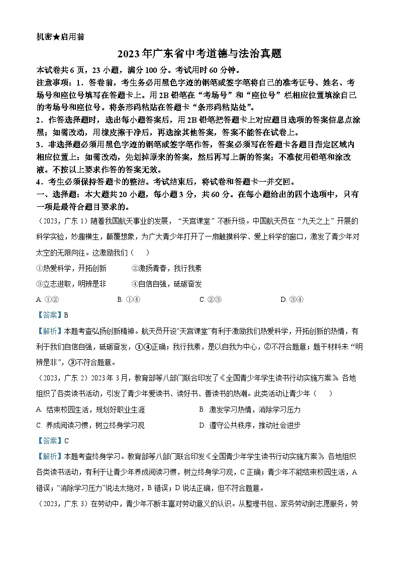 （解析版）2023年广东省中考道德与法治真题01