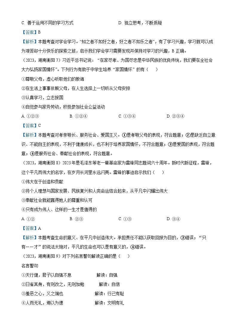（解析版）2023年湖南省衡阳市中考道德与法治真题02