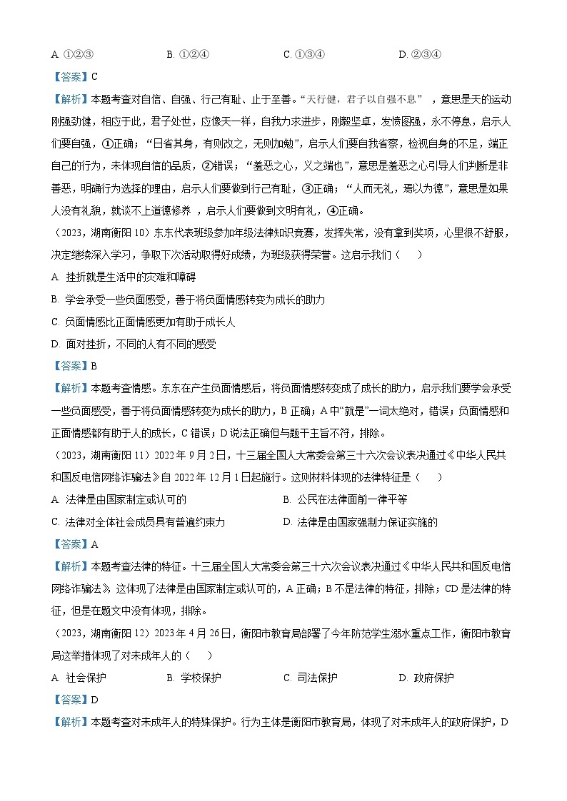 （解析版）2023年湖南省衡阳市中考道德与法治真题03