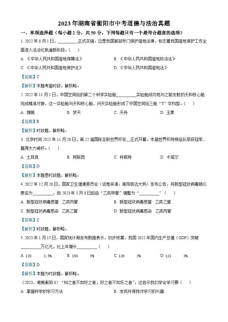 （解析版）2023年湖南省衡阳市中考道德与法治真题01