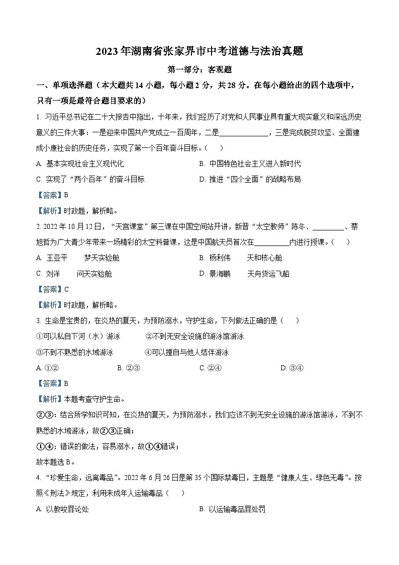 （解析版）2023年湖南省张家界市中考道德与法治真题01