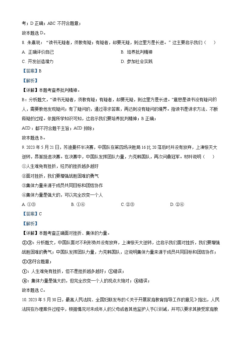 （解析版）2023年江苏省苏州市中考道德与法治真题03
