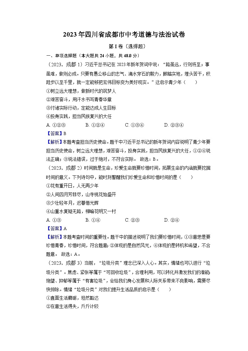 （解析版）2023年四川省成都市中考道德与法治真题01
