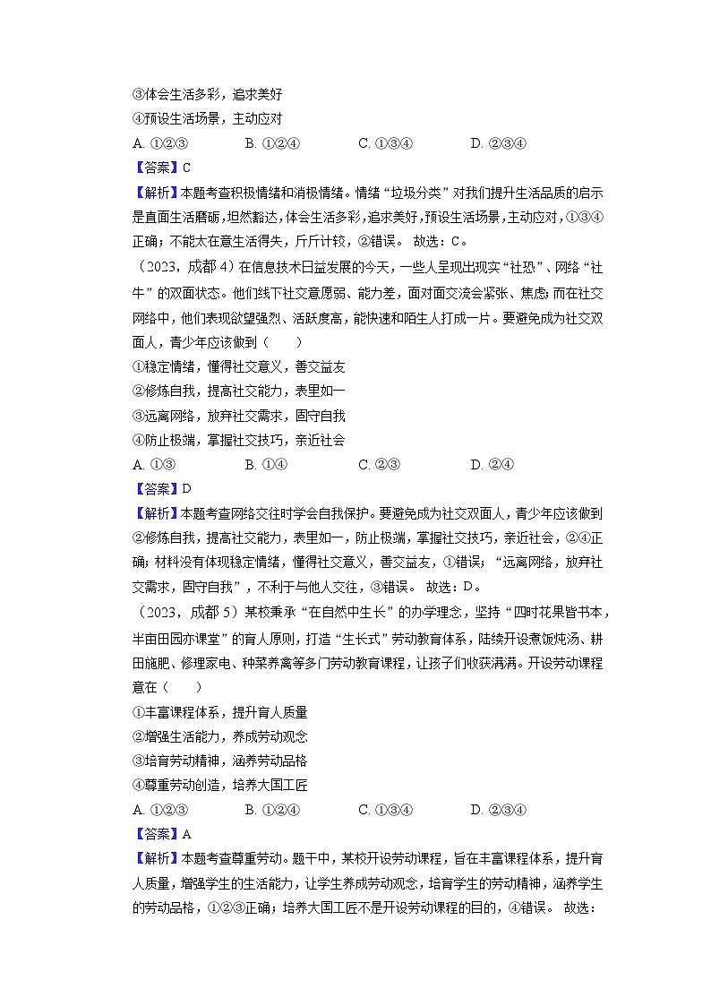 （解析版）2023年四川省成都市中考道德与法治真题02