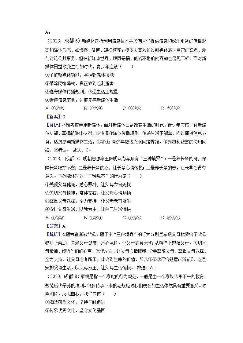 （解析版）2023年四川省成都市中考道德与法治真题03