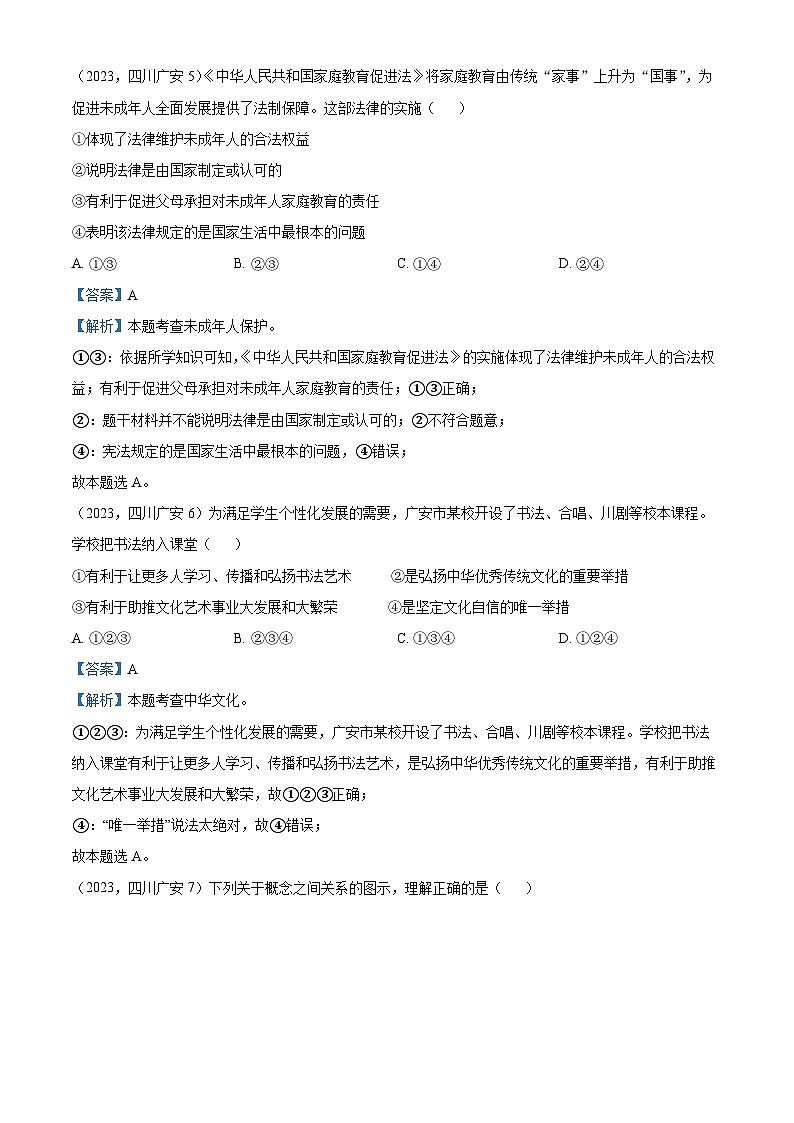 （解析版）2023年四川省广安市中考道德与法治真题03
