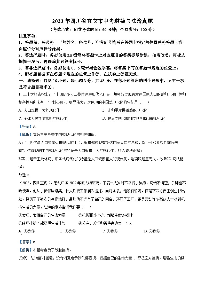 （解析版）2023年四川省宜宾市中考道德与法治真题第1页