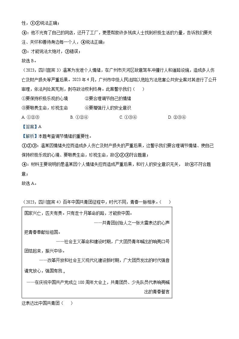 （解析版）2023年四川省宜宾市中考道德与法治真题第2页