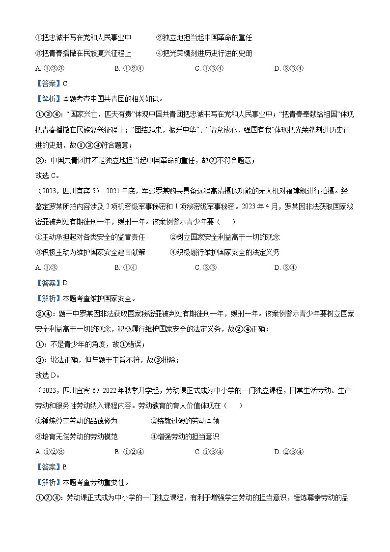 （解析版）2023年四川省宜宾市中考道德与法治真题第3页
