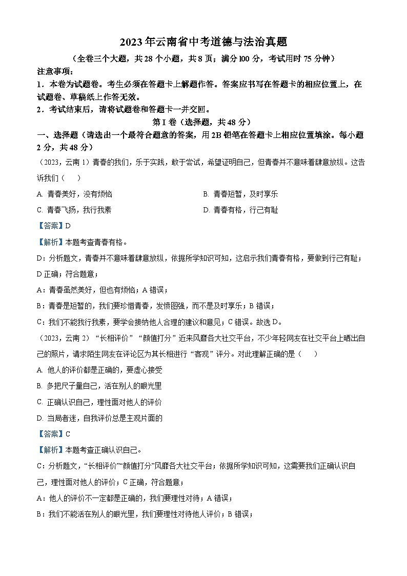 （解析版）2023年云南省中考道德与法治真题第1页