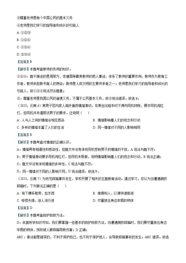 （解析版）2023年云南省中考道德与法治真题第3页