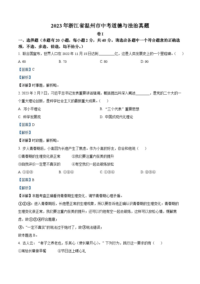 （解析版）2023年浙江省温州市中考道德与法治真题01
