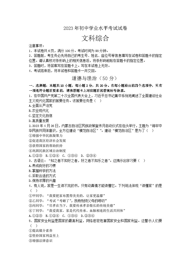（解析卷）2023年内蒙古包头市中考道德与法治真题01