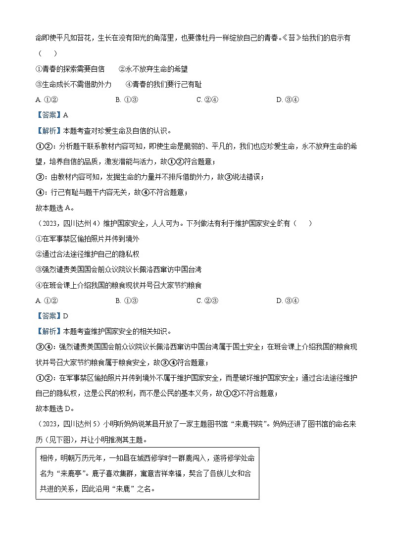 （解析卷）2023年四川省达州市中考道德与法治真题02