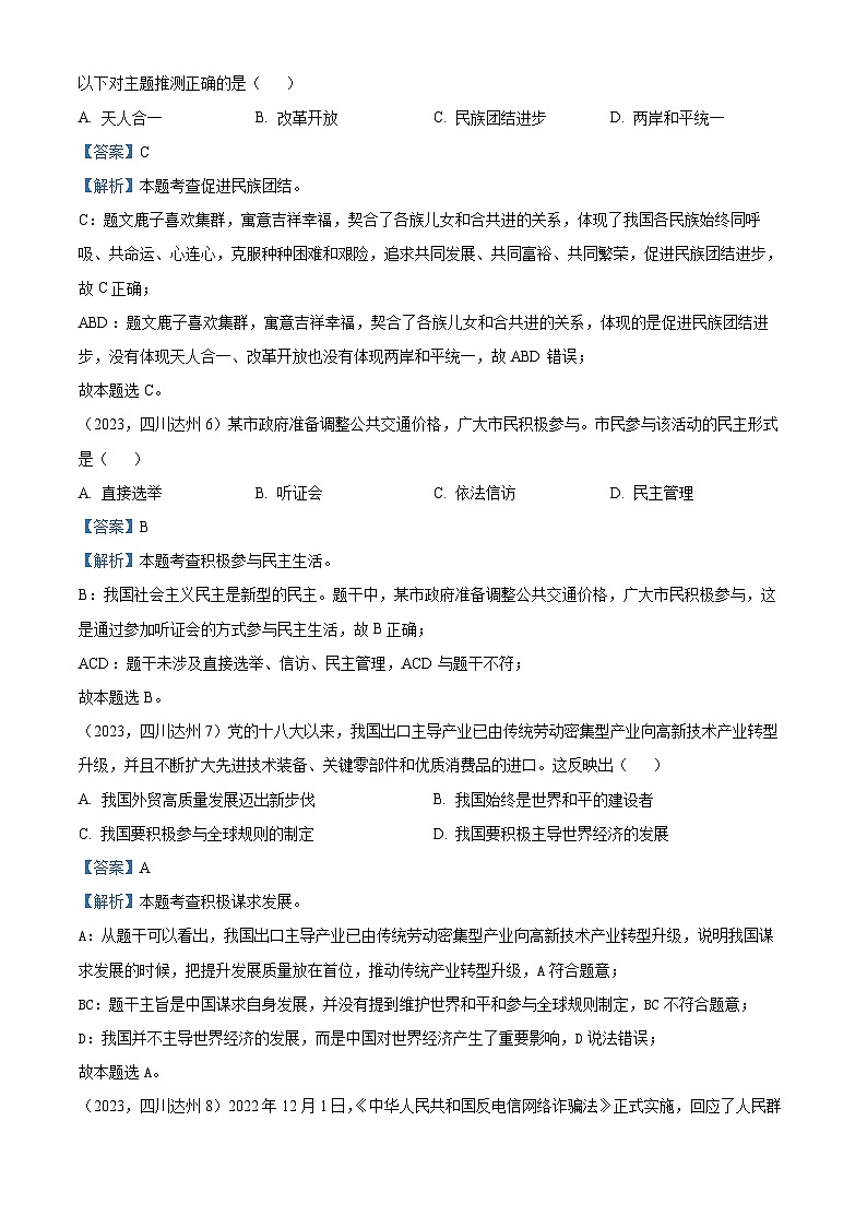 （解析卷）2023年四川省达州市中考道德与法治真题03