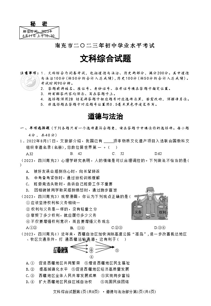 （解析卷）2023年四川省南充市中考道德与法治真题01