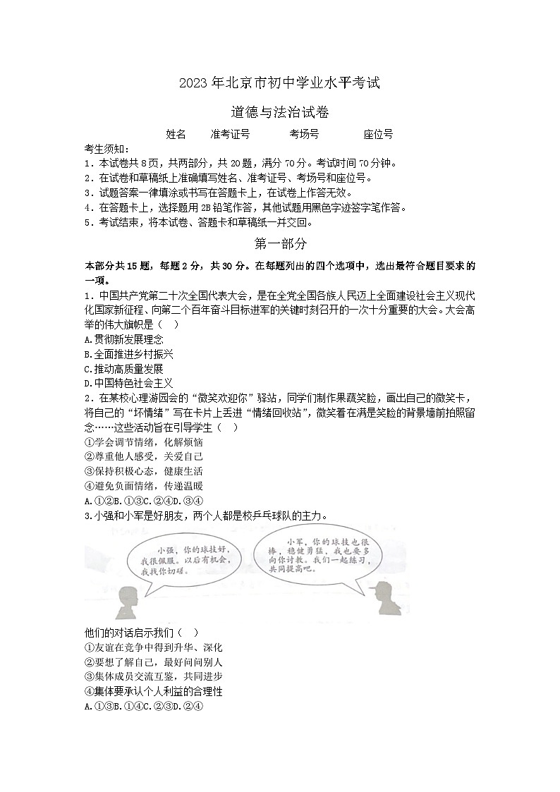 2023年北京市中考道德与法治试卷及答案第1页