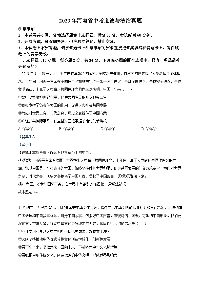 2023年河南省中考道德与法治真题（解析版）01