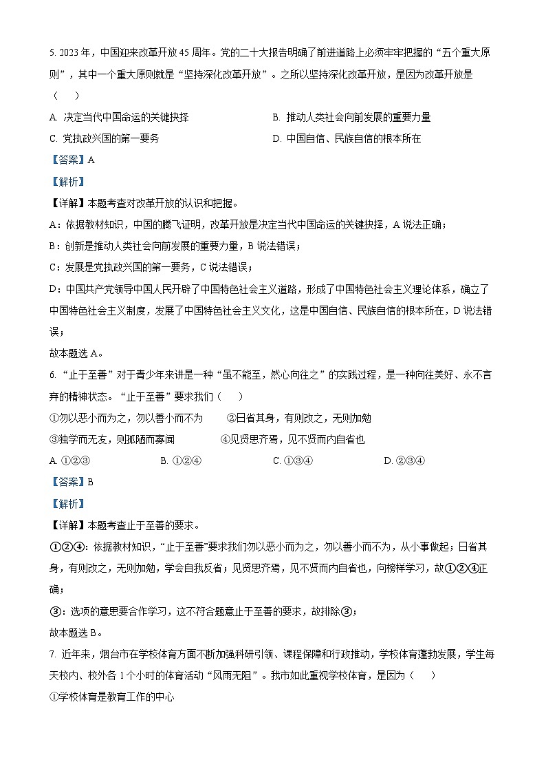 2023年山东省烟台市中考道德与法治真题（解析版）第3页