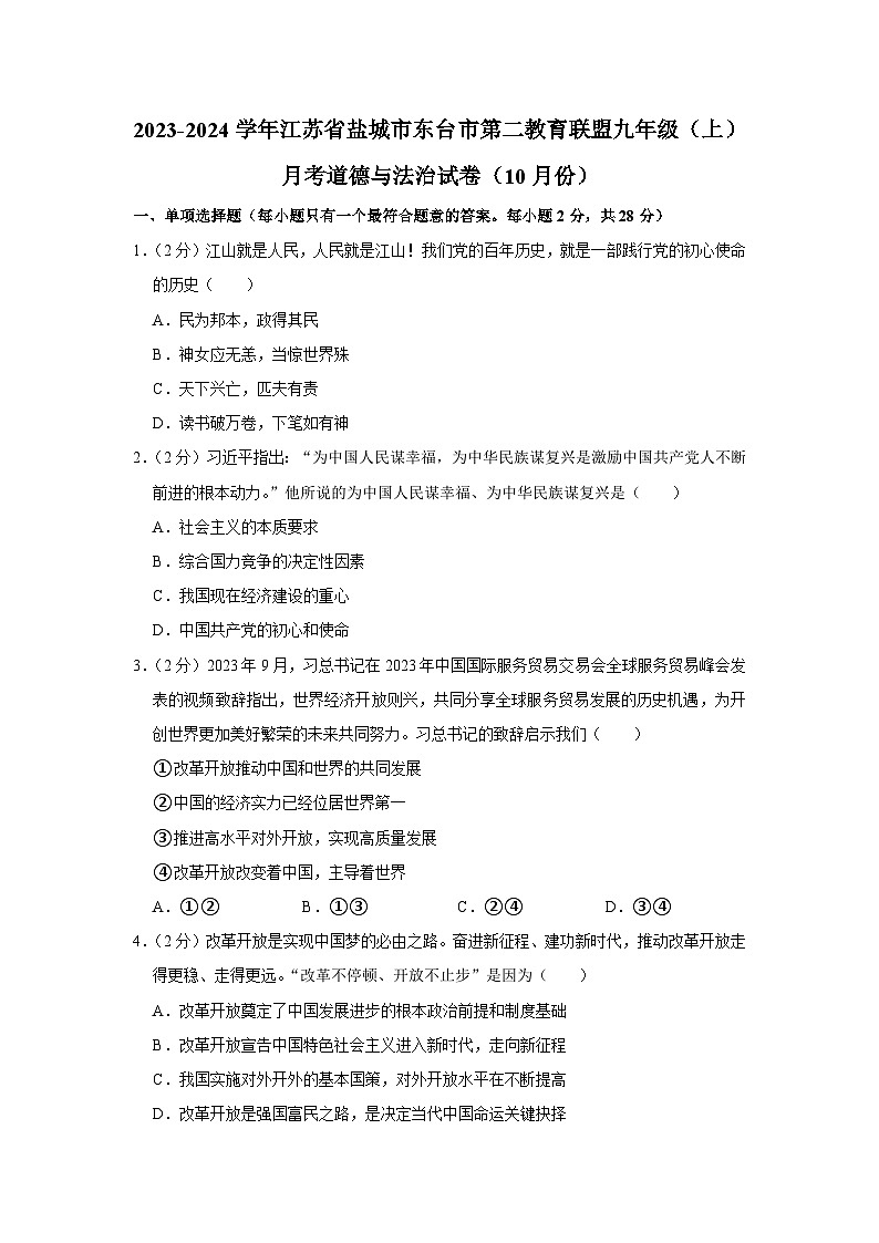 江苏省盐城市东台市第二教育联盟2023-2024学年九年级上学期10月月考道德与法治试题第1页