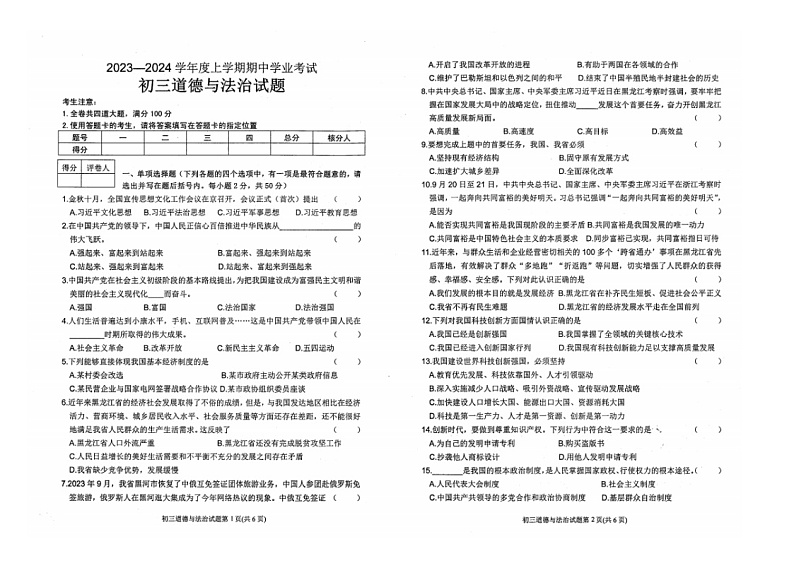 黑龙江省齐齐哈尔市九校2023-2024学年九年级上学期期中道德与法治试题第1页