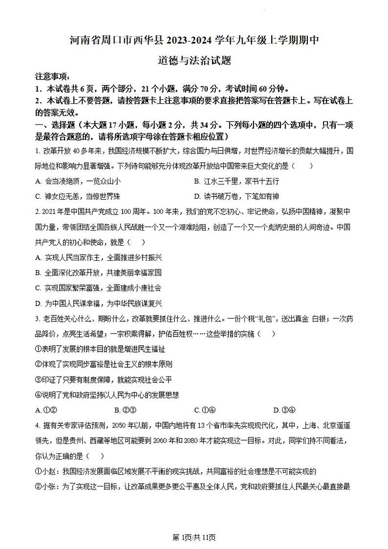 2023-2024周口市西华县九上期中道德与法治试卷及答案第1页