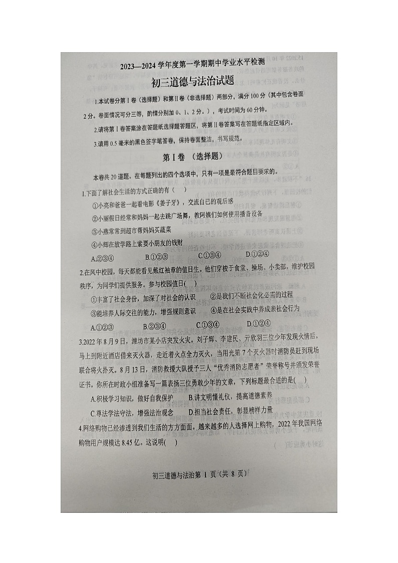 山东省烟台市蓬莱区2023-2024学年八年级上学期期中学业水平检测道德与法治试题（五四制）01