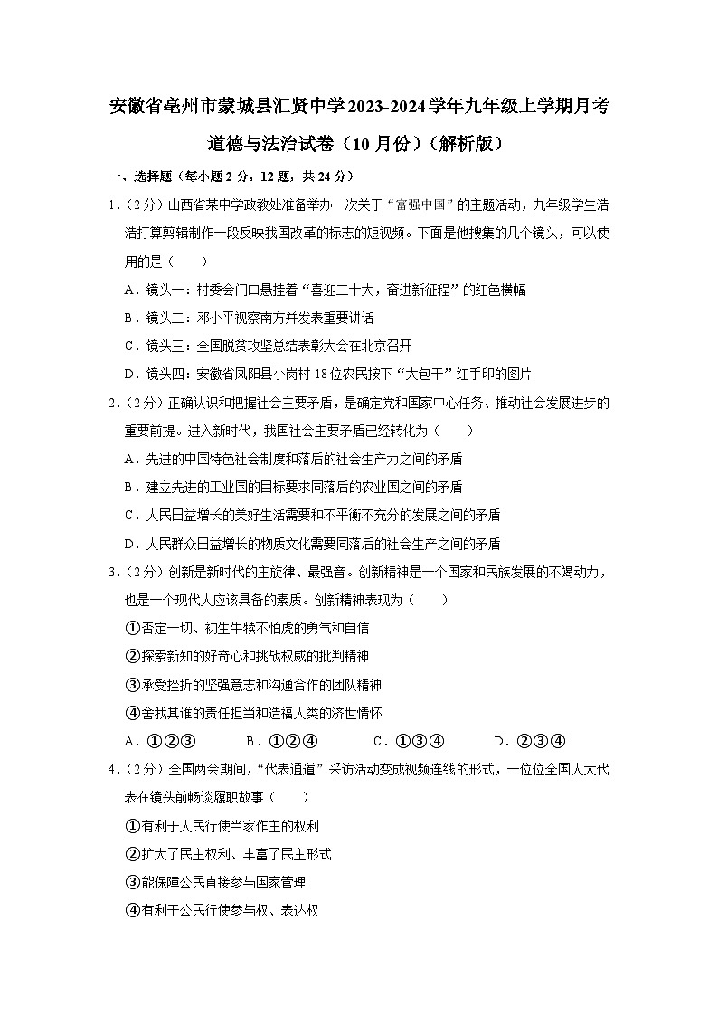 安徽省亳州市蒙城县汇贤中学2023-2024学年九年级上学期10月月考道德与法治试卷第1页