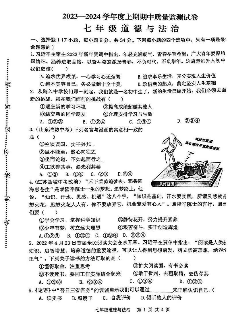 河南省信阳市罗山县2023-2024学年七年级上学期11月期中道德与法治试题第1页