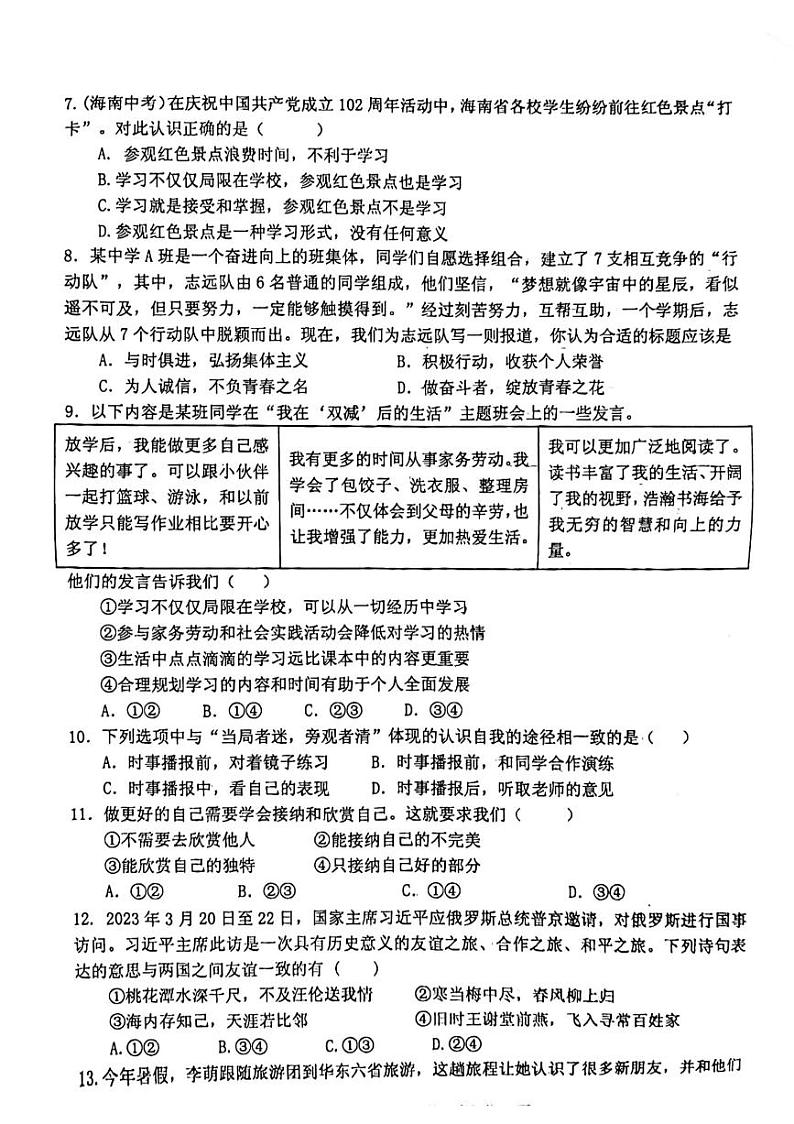 河南省信阳市罗山县2023-2024学年七年级上学期11月期中道德与法治试题第2页