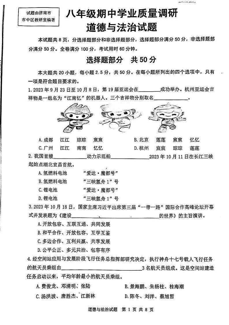 山东省济南市市中区2023-2024学年八年级上学期期中道德与法治试题第1页
