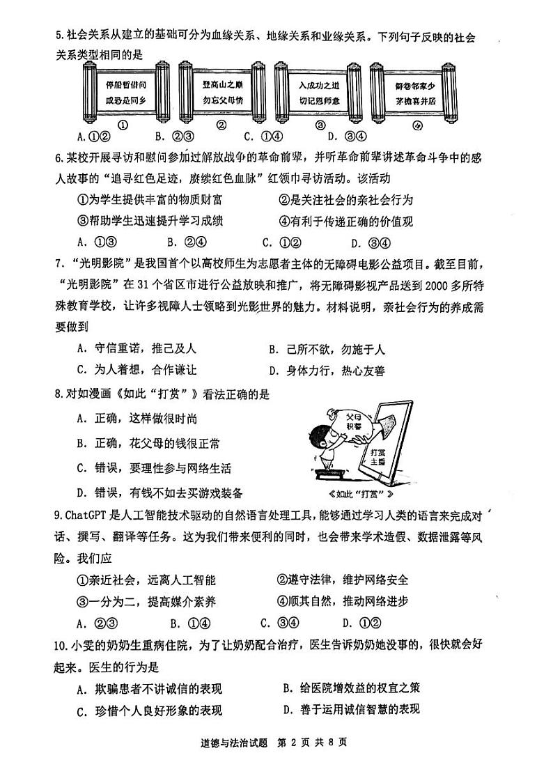 山东省济南市市中区2023-2024学年八年级上学期期中道德与法治试题第2页