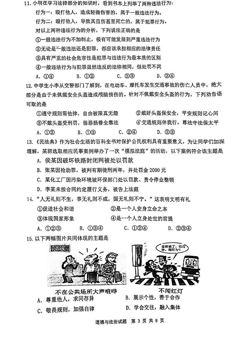 山东省济南市市中区2023-2024学年八年级上学期期中道德与法治试题第3页
