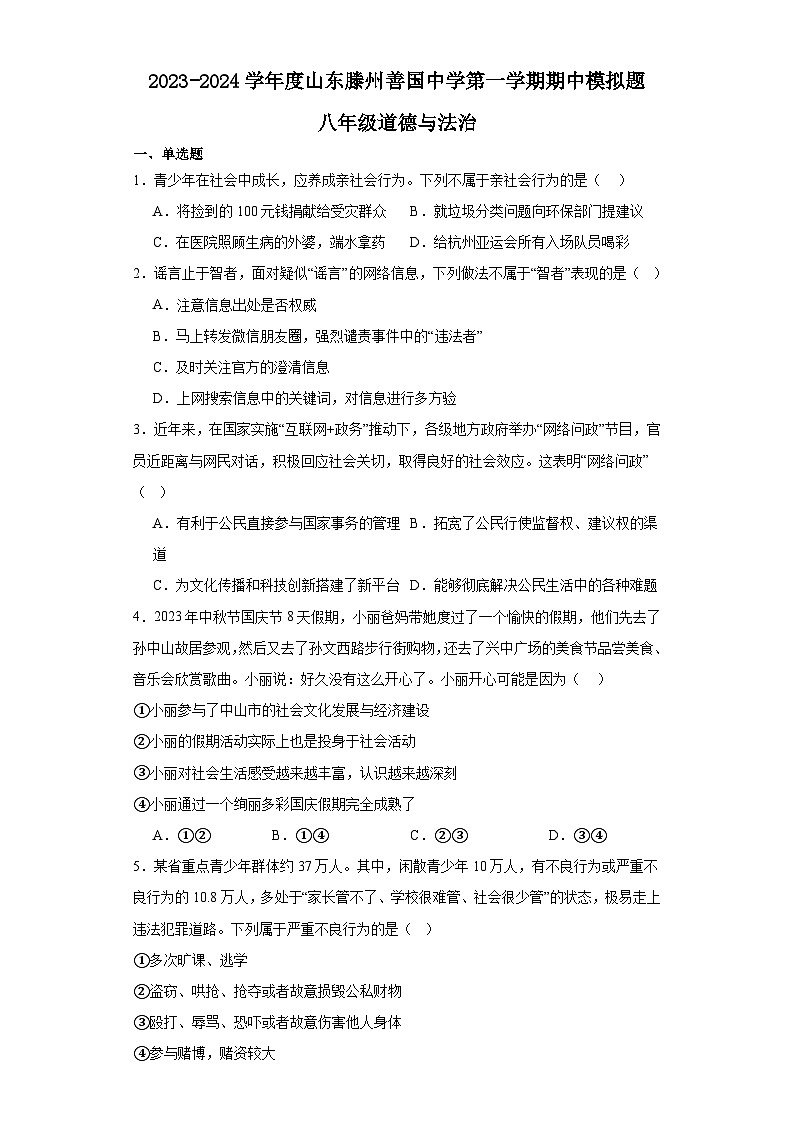 山东省滕州市善国中学2023-2024学年八年级上学期期中道德与法治模拟试题第1页