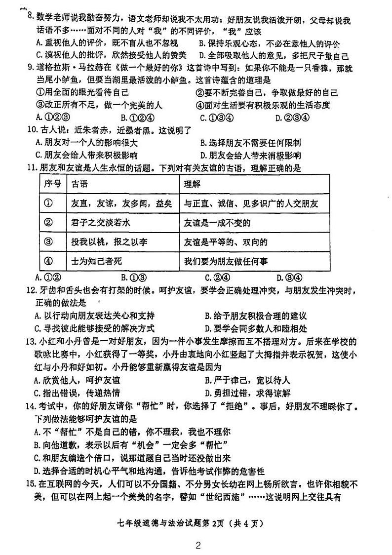江苏省徐州市树人初级中学2023-2024学年七年级上学期期中考试道德与法治试卷+第2页