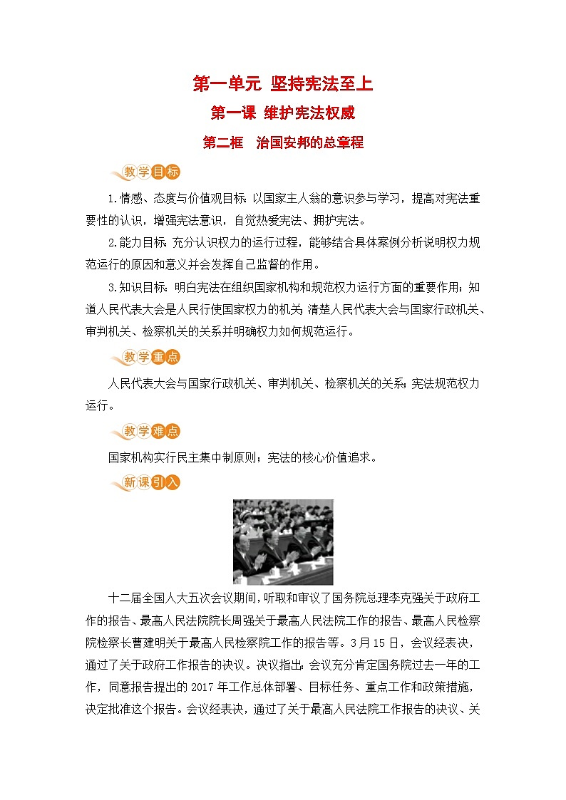道德与法治八年级下册课第1课第二框 治国安邦的总章程教学设计第1页