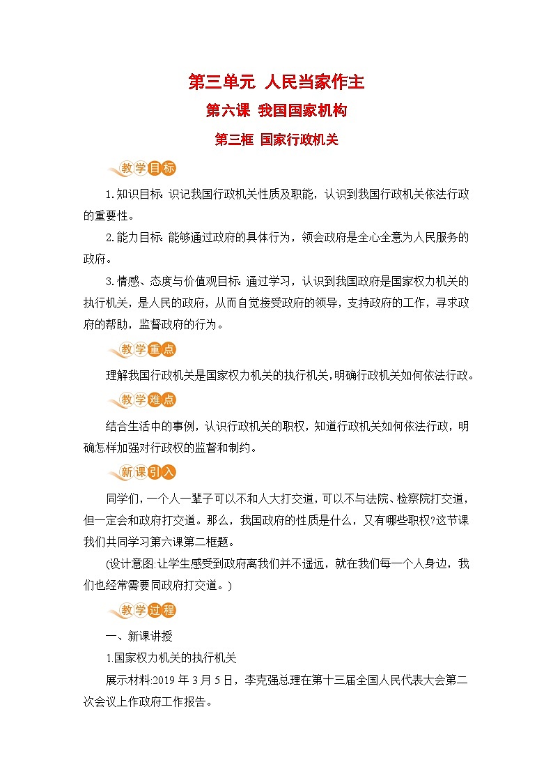 道德与法治八年级下册课第6课第三框  国家行政机关教学设计第1页