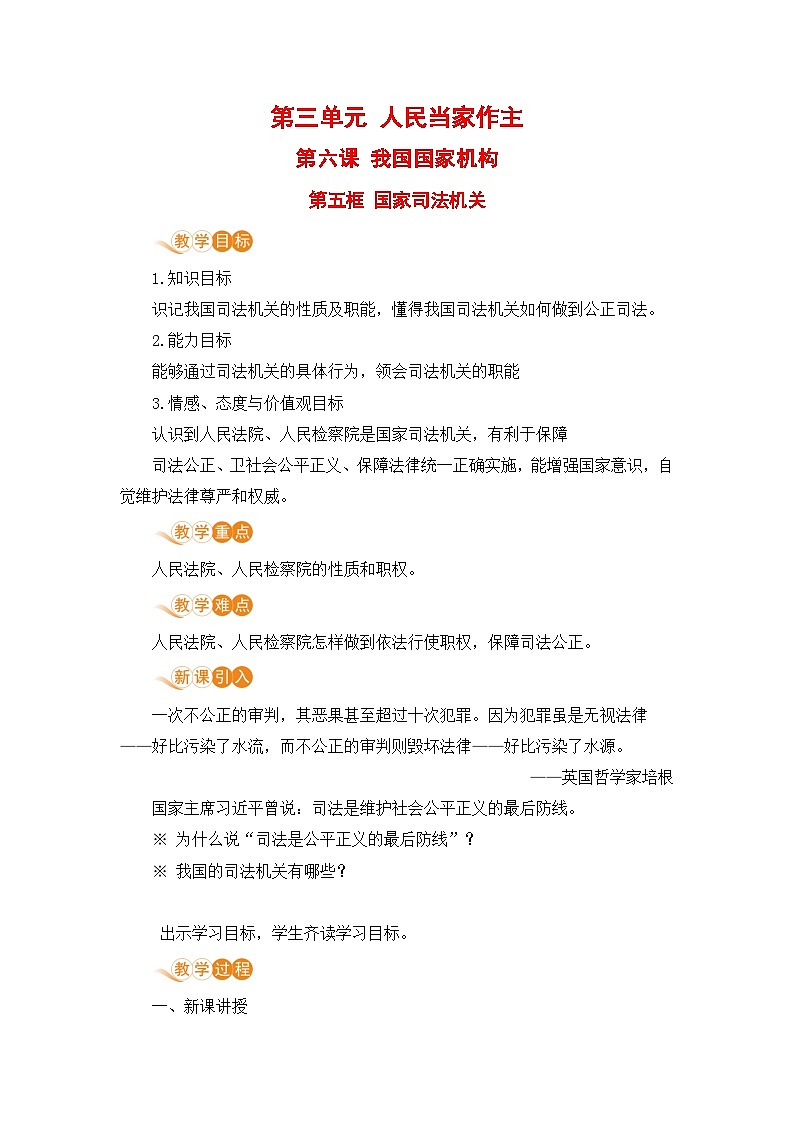 道德与法治八年级下册课第6课第五框  国家司法机关教学设计第1页