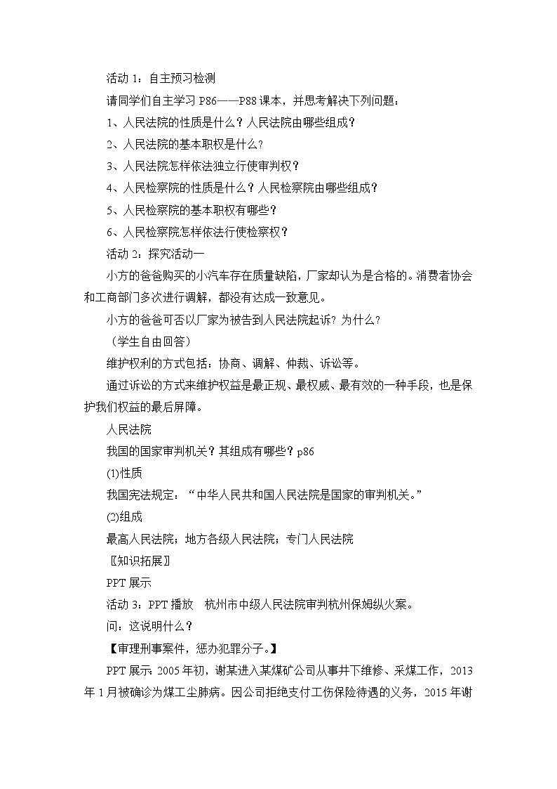 道德与法治八年级下册课第6课第五框  国家司法机关教学设计第2页
