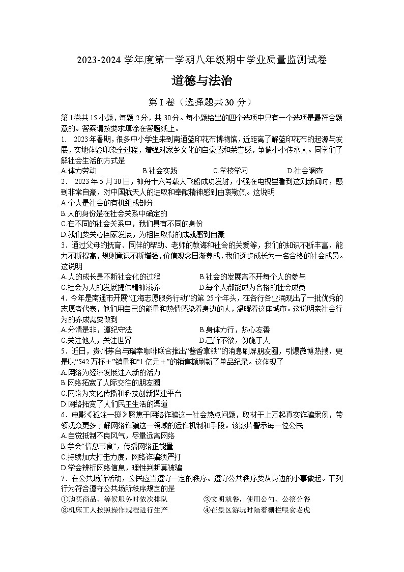 江苏省南通市如皋市 2023-2024学年八年级上学期11月期中道德与法治试题第1页