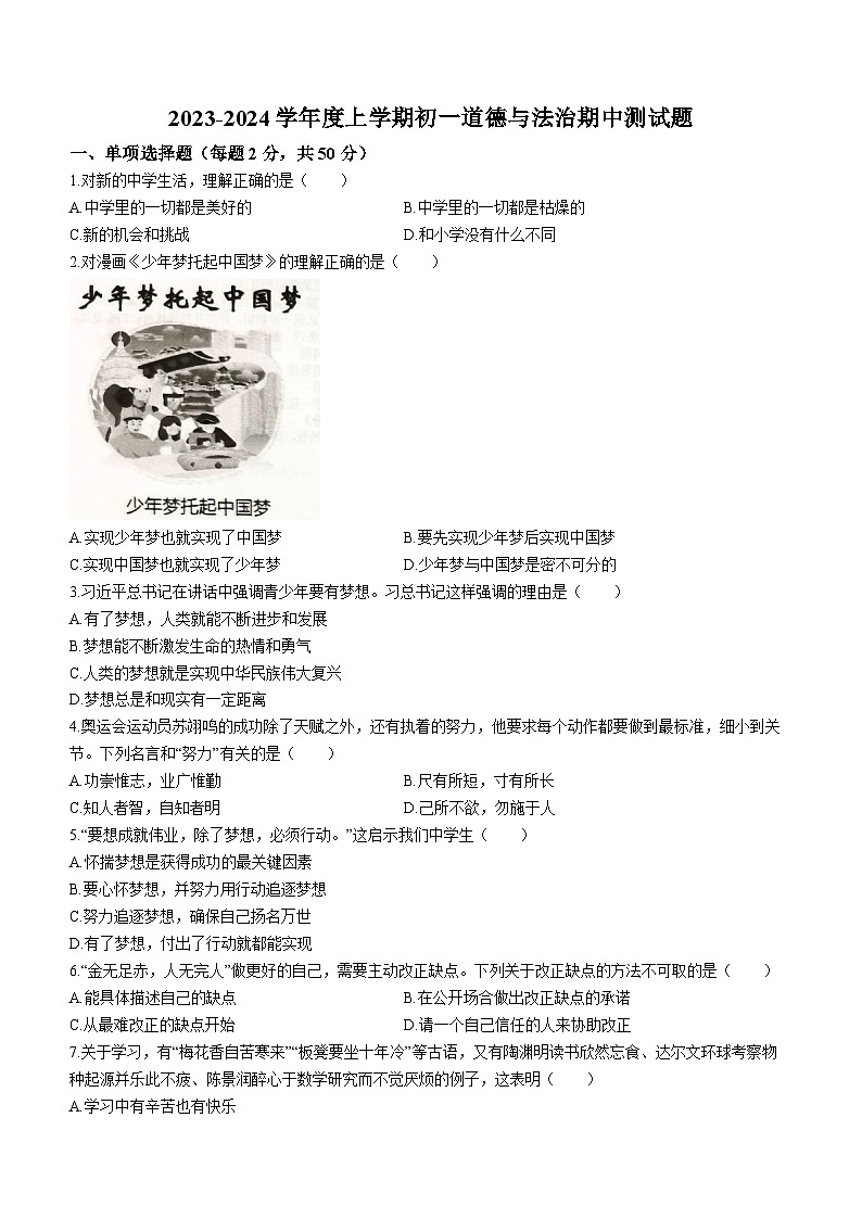 黑龙江省齐齐哈尔市五地市2023-2024学年七年级上学期期中道德与法治试题(无答案)第1页