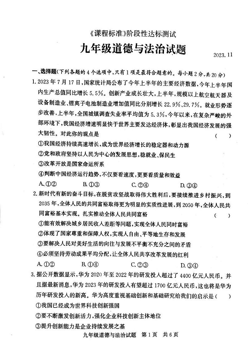 山东省泗水县2023-2024学年九年级上学期期中考试道德与法治试题第1页