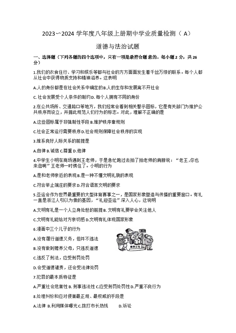吉林省松原市前郭尔罗斯蒙古族自治县第一中学等三校2023-2024学年八年级上学期第一次月考文科综合道德与法治试题01