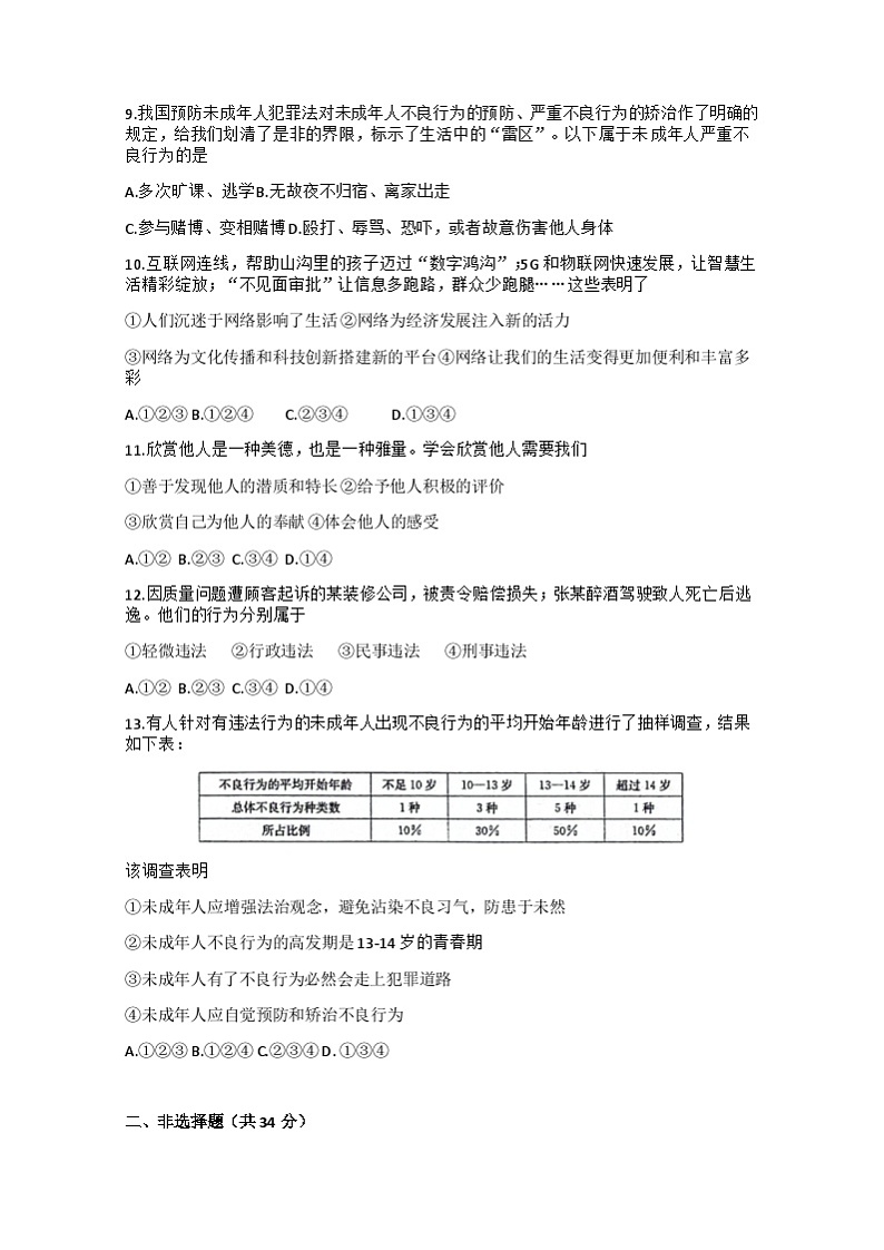 吉林省松原市前郭尔罗斯蒙古族自治县第一中学等三校2023-2024学年八年级上学期第一次月考文科综合道德与法治试题02
