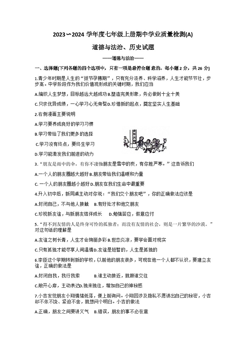 吉林省吉林市船营区第二十五中学2023-2024学年七年级上学期10月期中道德与法治试题第1页
