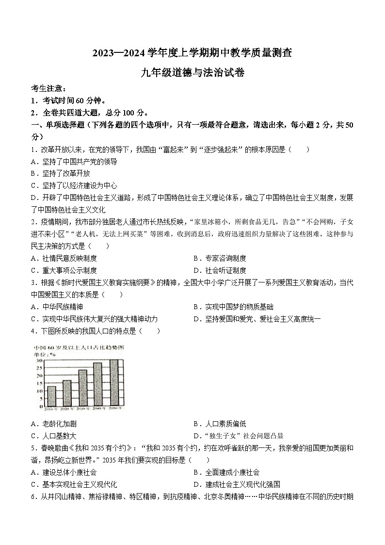 黑龙江省齐齐哈尔市龙江县5校2023-2024学年九年级上学期期中道德与法治试题01