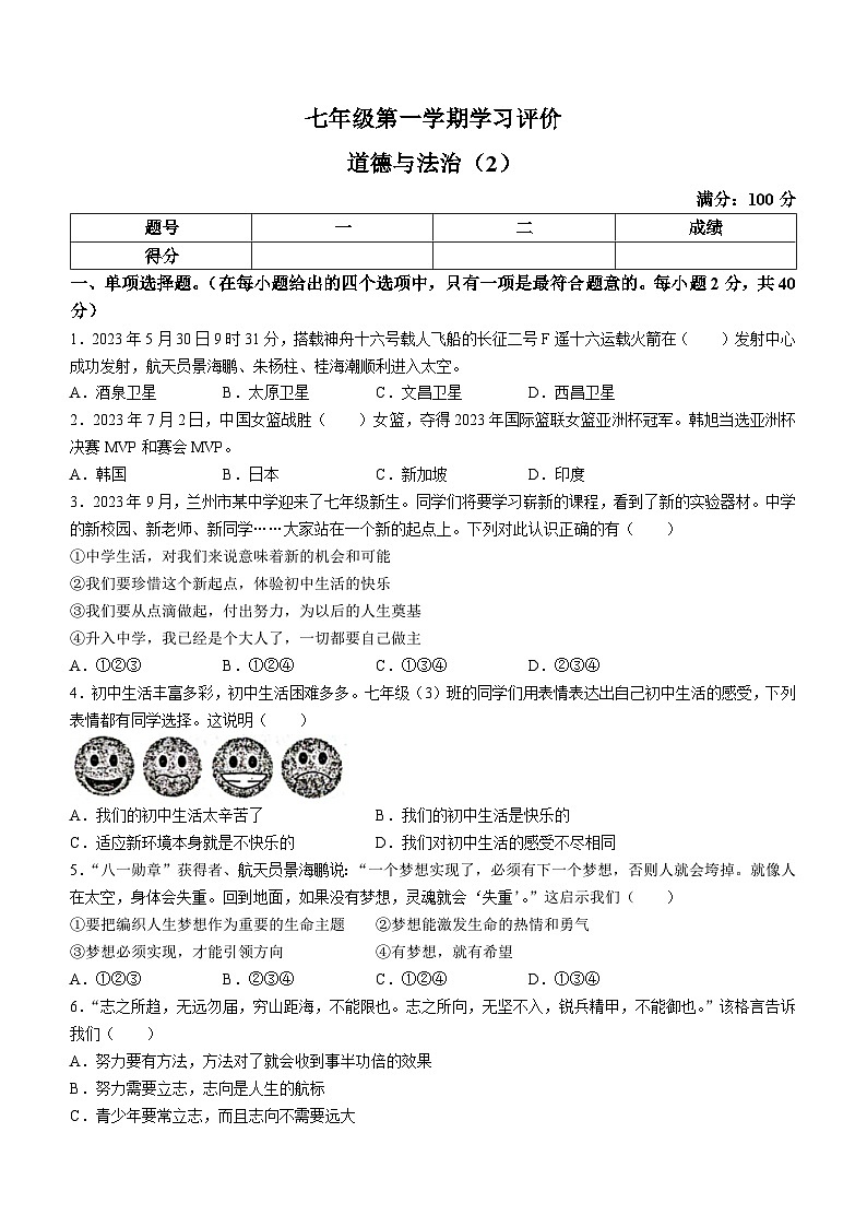 甘肃省陇南市西和县2023-2024学年七年级上学期期中道德与法治试题第1页